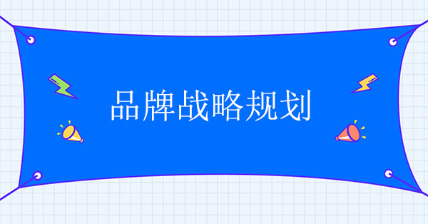 品牌战略品牌战略怎么写认识和理解品牌战略规划凯发k8官网下载客户端