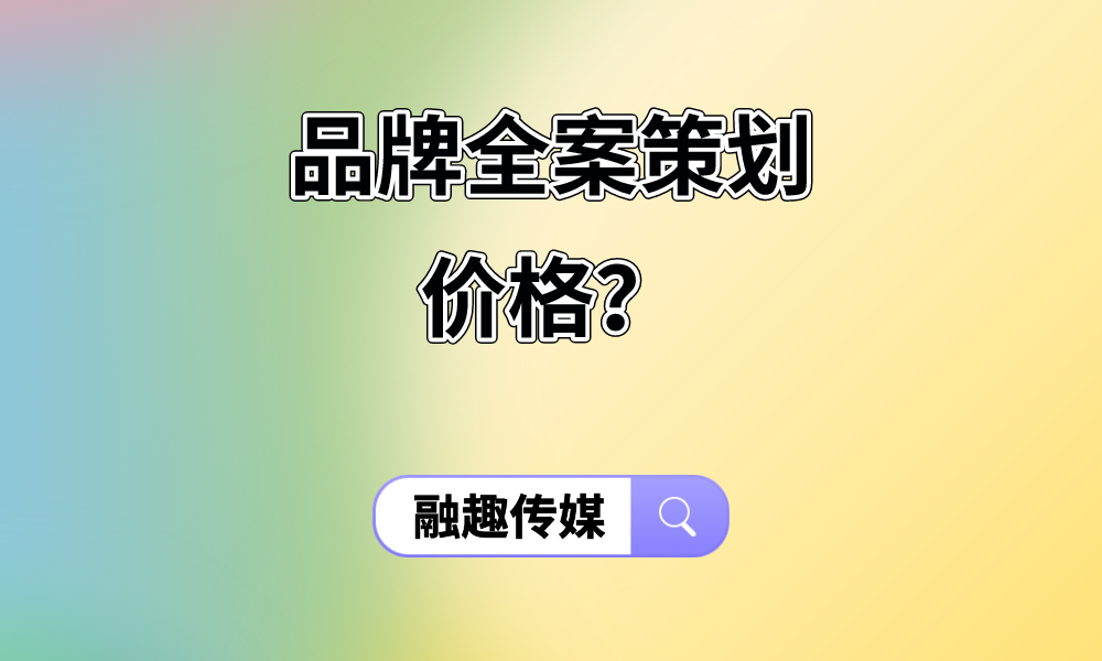 k8凯发天生赢家一触即发品牌战略品牌策划价目表品牌全案策划价格