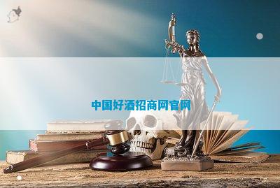 凯发K8一触即发品牌战略品牌加盟网官网中国好酒招商网官网