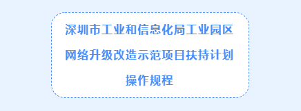 k8凯发网络设计园区网络架构《深圳市工业和信息化局工业园区网络升级改造示范项目扶