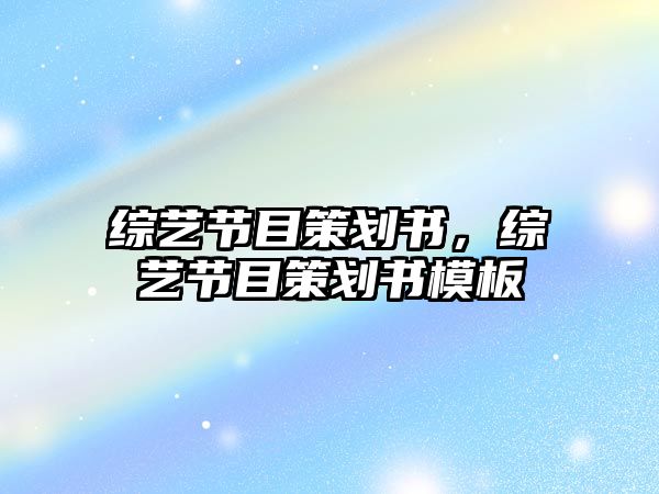 k8凯发网络媒体设计是什么品牌战略品牌策划书免费模板综艺节目策划书综艺节目策划书