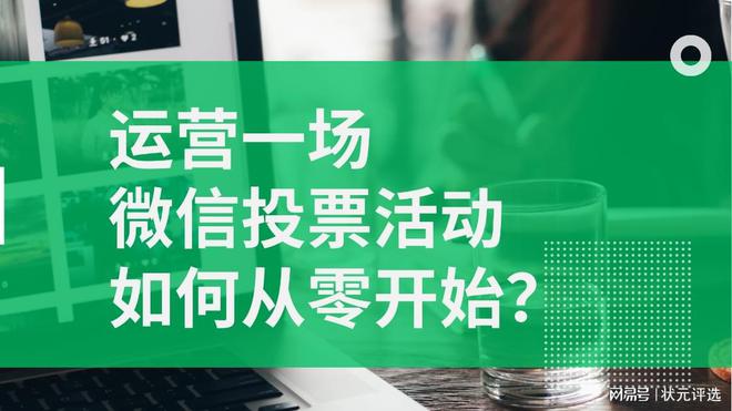 k8凯发网络系统集成公司品牌战略品牌策划方案模板运营一场微信投票活动如何从零开始