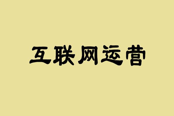 k8凯发互联网运营主要做什么 互联网运营有哪些岗位