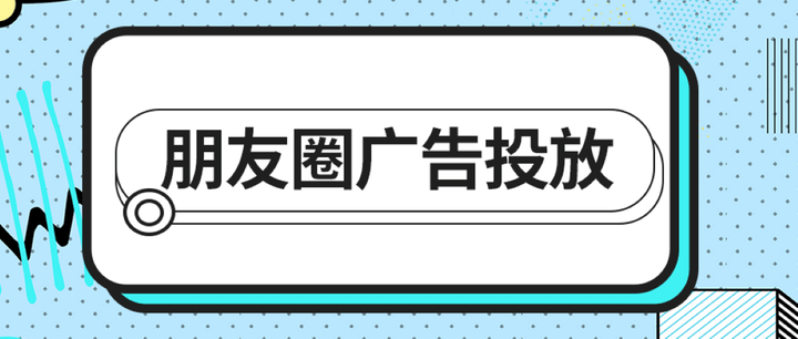 凯时k8官网，微信朋友圈广告投放攻略精简清晰版！